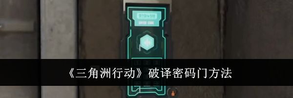 《三角洲行动》破译密码门方法