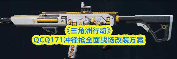 《三角洲行动》QCQ171冲锋枪全面战场改装方案