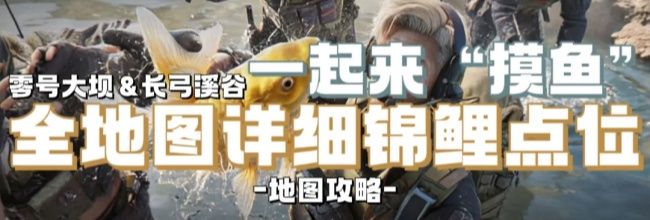 《三角洲行动》全地图锦鲤点位