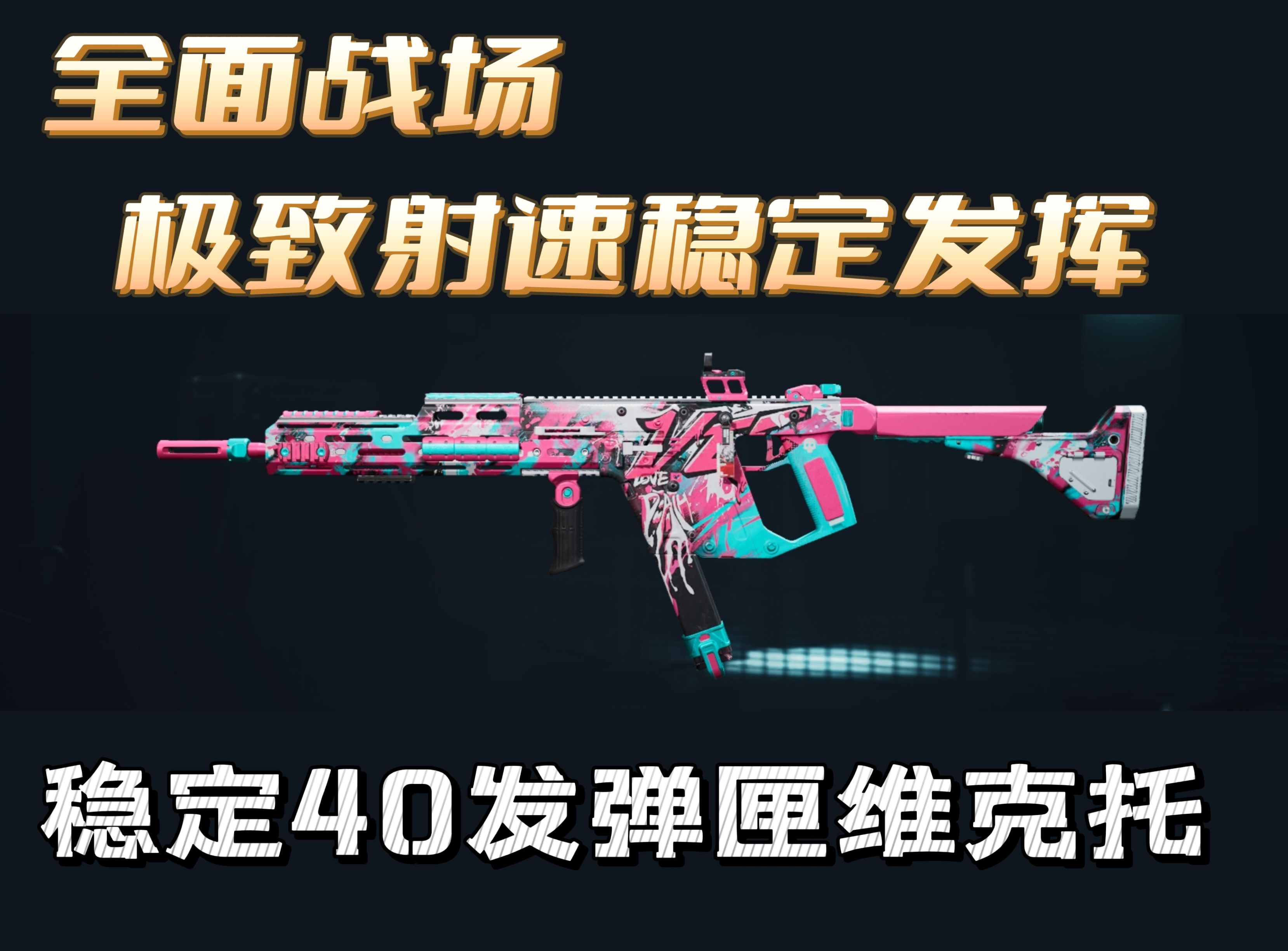 三角洲行动全面战场Vector冲锋枪改抢攻略