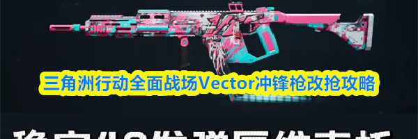 三角洲行动全面战场Vector冲锋枪改抢攻略