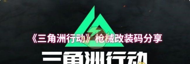 《三角洲行动》枪械改装码分享