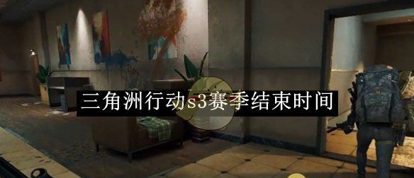 《三角洲行动》s3赛季结束时间