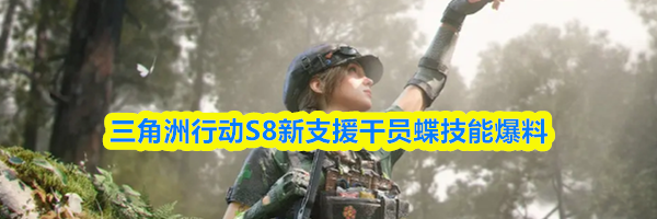 三角洲行动S8新支援干员蝶技能爆料