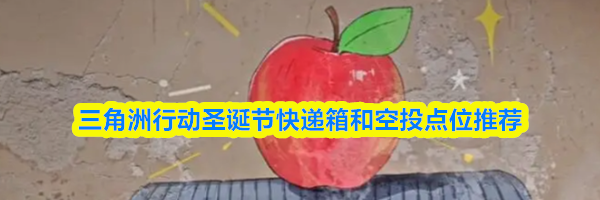 三角洲行动圣诞节快递箱和空投点位推荐