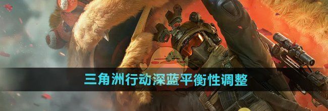 《三角洲行动》深蓝平衡性调整