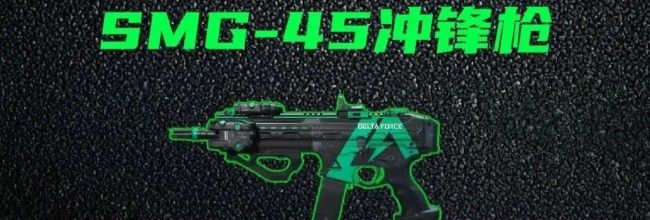 《三角洲行动》SMG-45无脑腰射改装方案
