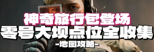 《三角洲行动》神奇旅行包大坝全收集点位