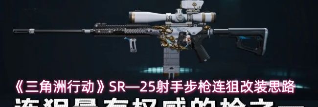 《三角洲行动》SR—25射手步枪连狙改装思路