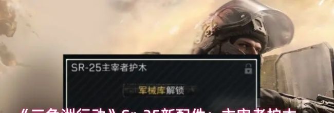 《三角洲行动》SR25主宰者护木介绍