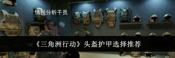 《三角洲行动》头盔护甲选择推荐