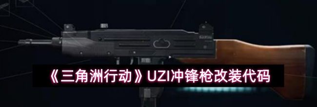 《三角洲行动》UZI冲锋枪改装代码