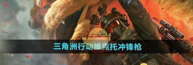 《三角洲行动》维克托冲锋枪介绍