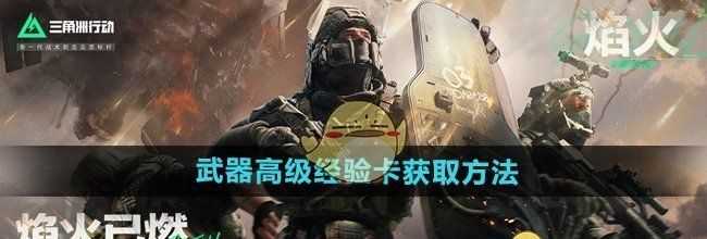 《三角洲行动》武器高级经验卡获取方法