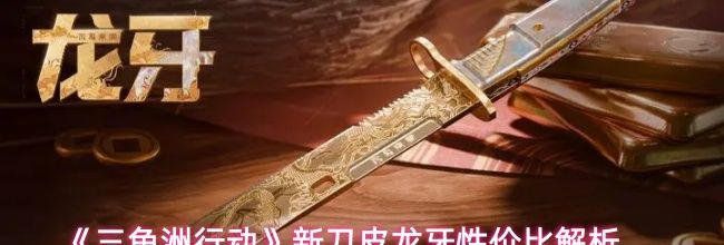 《三角洲行动》新刀皮龙牙性价比解析