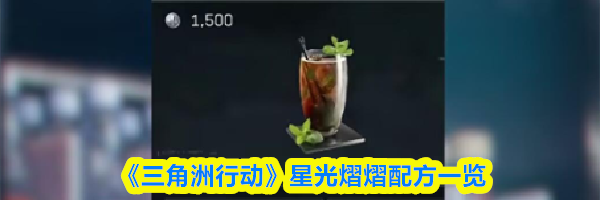 《三角洲行动》&zwnj;星光熠熠配方一览