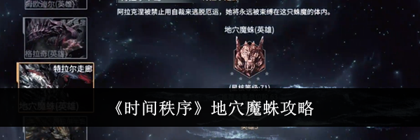 《时间秩序》地穴魔蛛攻略
