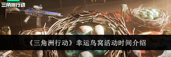 《三角洲行动》幸运鸟窝活动时间介绍