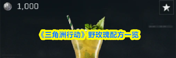 《三角洲行动》野玫瑰配方一览
