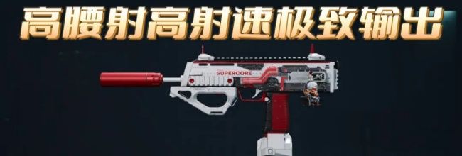 《三角洲行动》腰射流MP7冲锋枪改枪码分享