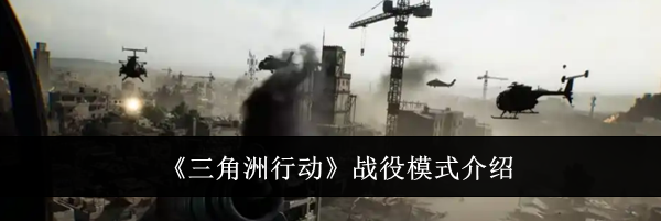 《三角洲行动》战役模式介绍