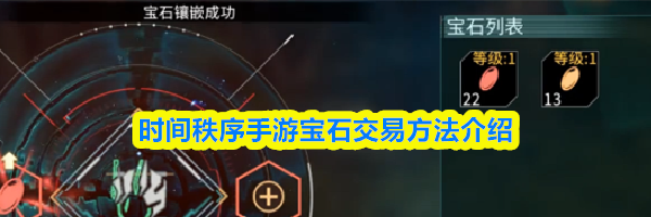 时间秩序手游宝石交易方法介绍