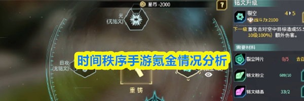 时间秩序手游氪金情况分析