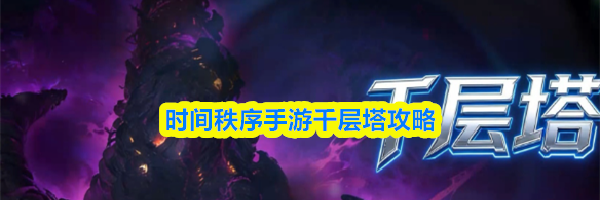 时间秩序手游千层塔攻略