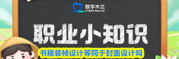 书籍装帧设计等同于封面设计吗