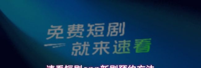 速看短剧app新剧预约方法