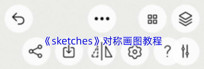 《sketches》对称画图教程