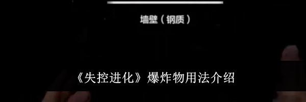 《失控进化》爆炸物用法介绍