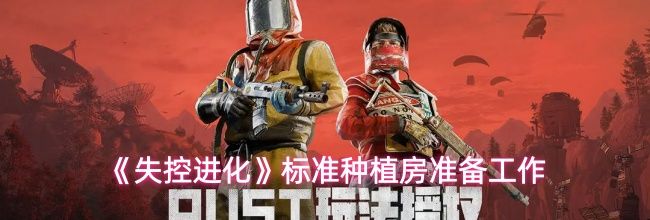 《失控进化》标准种植房准备工作