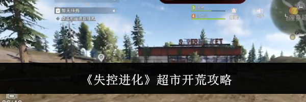 《失控进化》超市开荒攻略