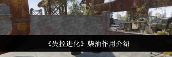 《失控进化》柴油作用介绍