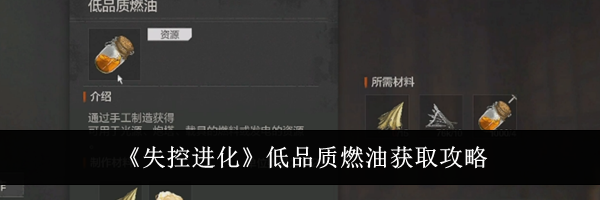 《失控进化》低品质燃油获取攻略