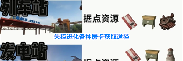 失控进化各种房卡获取途径