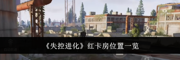 《失控进化》红卡房位置一览