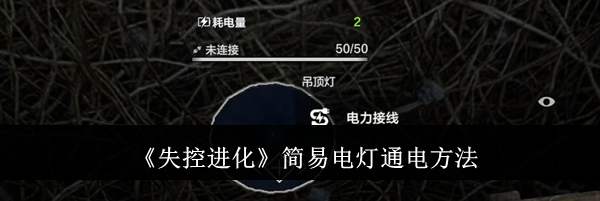 《失控进化》简易电灯通电方法
