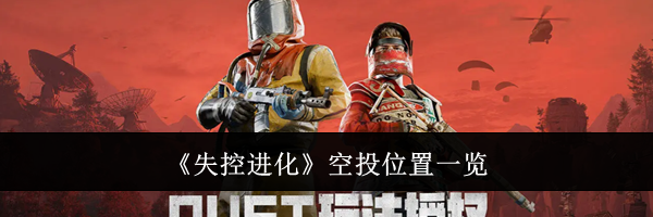 《失控进化》空投位置一览