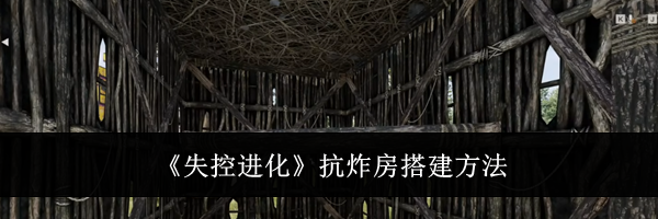 《失控进化》抗炸房搭建方法