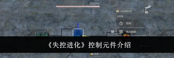 《失控进化》控制元件介绍