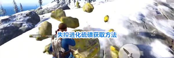 失控进化硫磺获取方法
