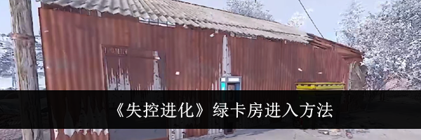 《失控进化》绿卡房进入方法
