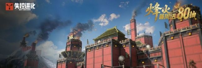 失控进化PC和移动平台上线时间
