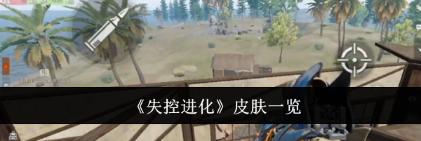 《失控进化》皮肤一览