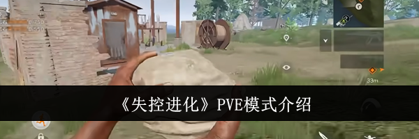 《失控进化》PVE模式介绍