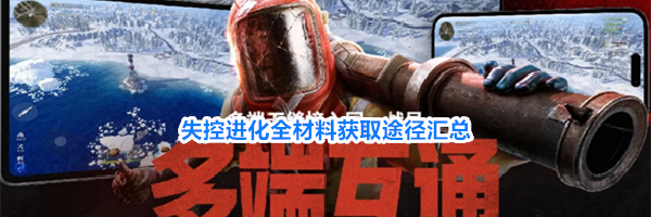失控进化全材料获取途径汇总
