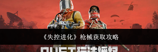 《失控进化》枪械获取攻略