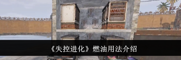 《失控进化》燃油用法介绍